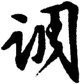 調,文徵明,書法字典